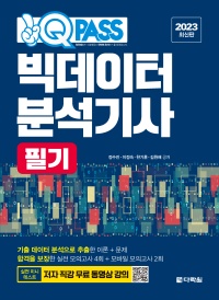 2023 최신판 원큐패스 빅데이터분석기사 필기